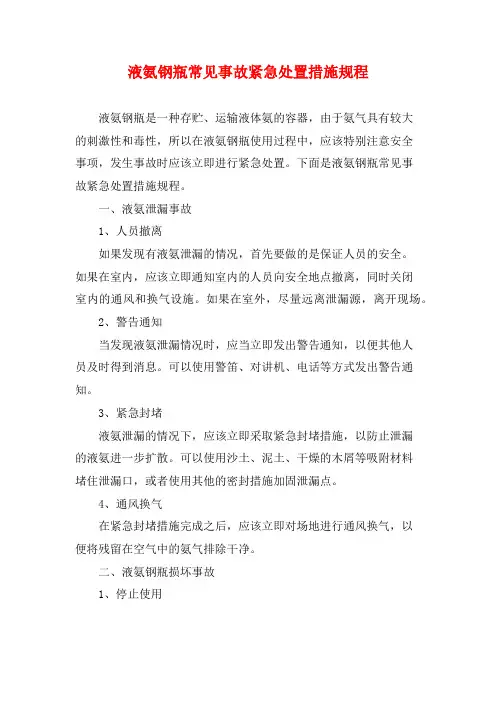 液氨钢瓶常见事故紧急处置措施规程