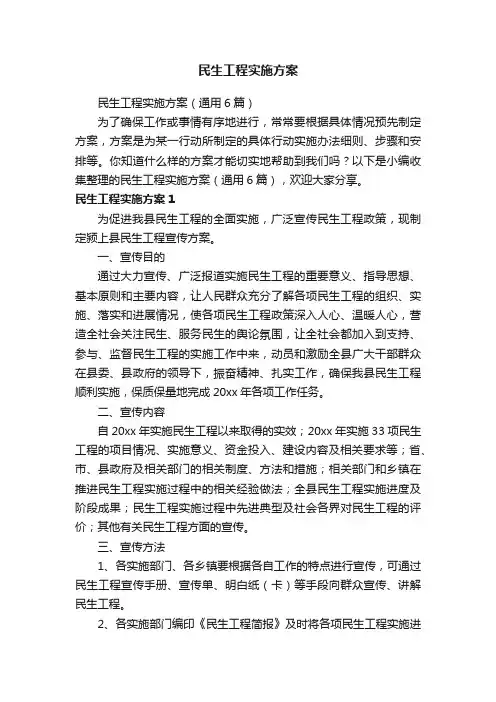 民生工程实施方案（通用6篇）