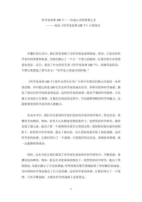 阅读《科学家故事100个》心得体会