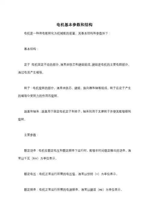电机基本参数和结构