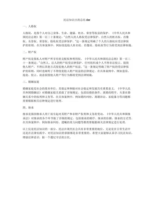 民法知识点的总结doc