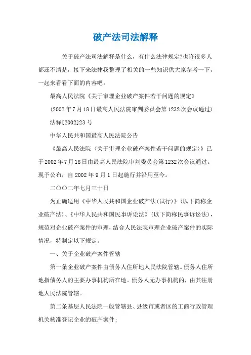 破产法司法解释