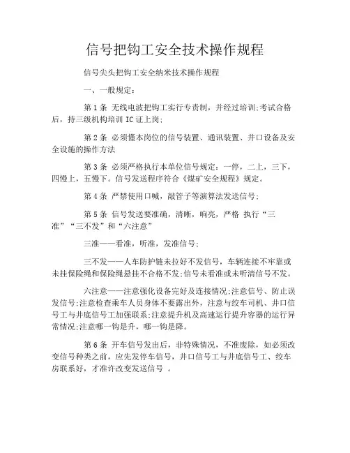 信号把钩工安全技术操作规程