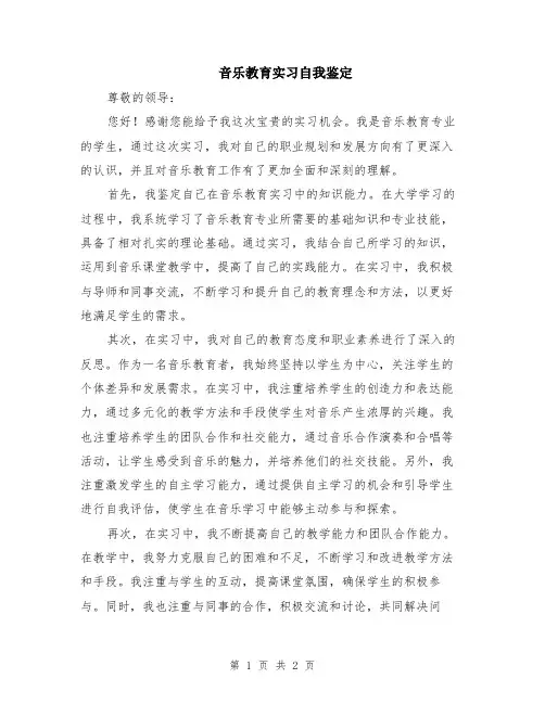 音乐教育实习自我鉴定