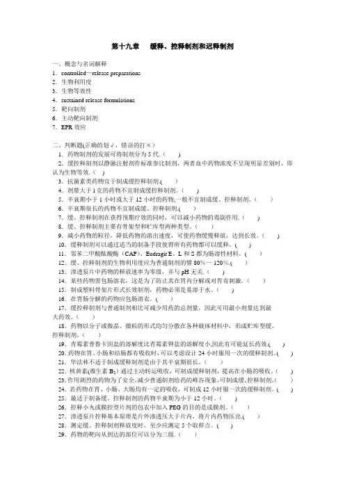 药剂学第十九章缓释、控释制剂和迟释制剂