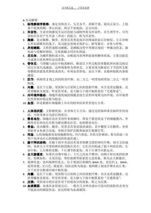 人体解剖生理学重要试题及答案