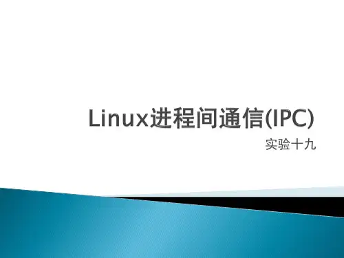 实验十八--linux进程间通信