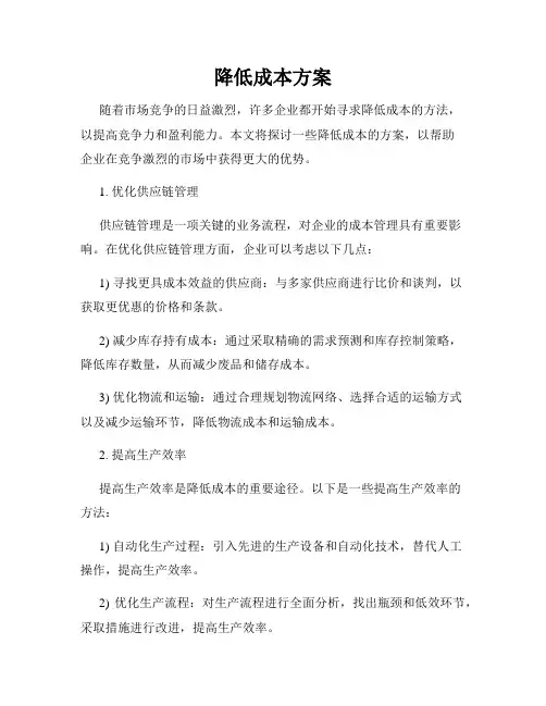 降低成本方案
