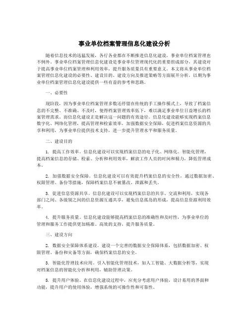 事业单位档案管理信息化建设分析