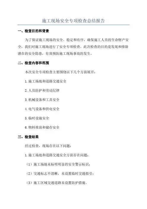 施工现场安全专项检查总结报告