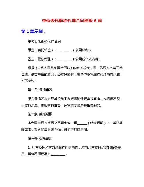 单位委托职称代理合同模板6篇