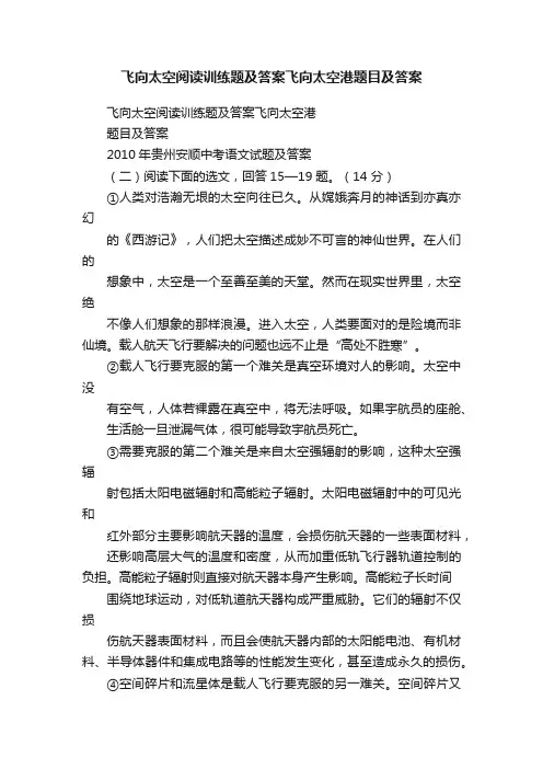 飞向太空阅读训练题及答案飞向太空港题目及答案