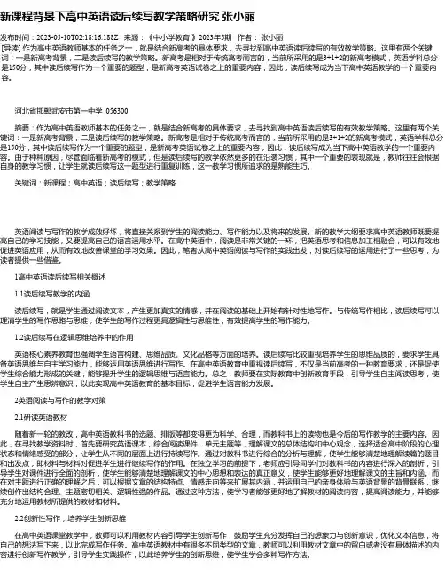 新课程背景下高中英语读后续写教学策略研究张小丽