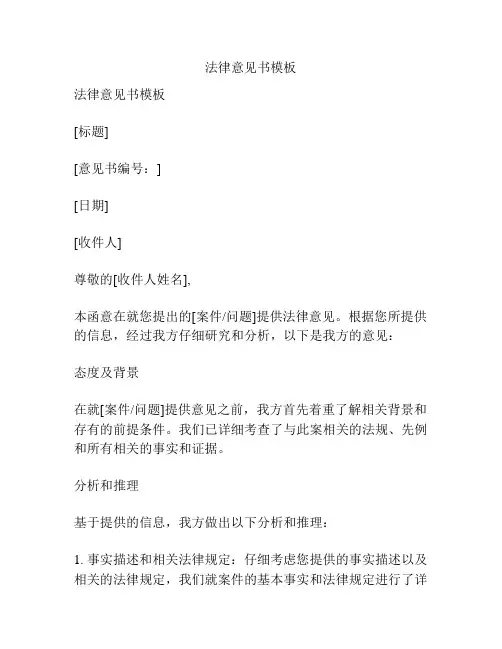 法律意见书模板