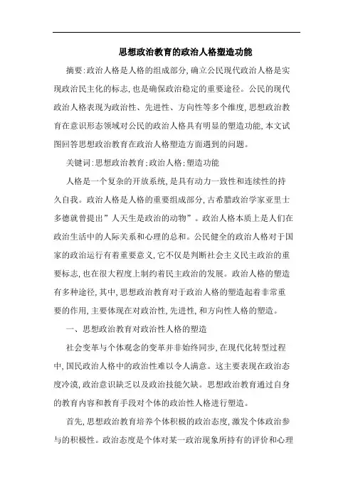 思想政治教育政治人格塑造功能论文
