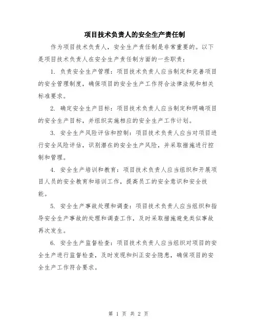 项目技术负责人的安全生产责任制