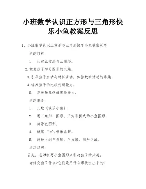 小班数学认识正方形与三角形快乐小鱼教案反思