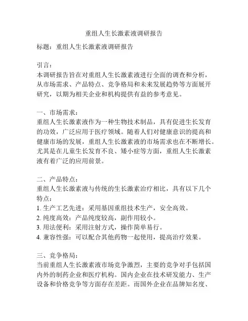 重组人生长激素液调研报告