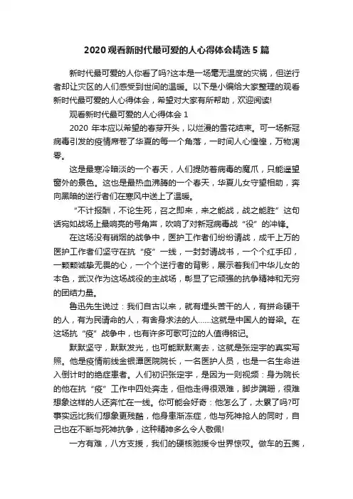 2020观看新时代最可爱的人心得体会精选5篇