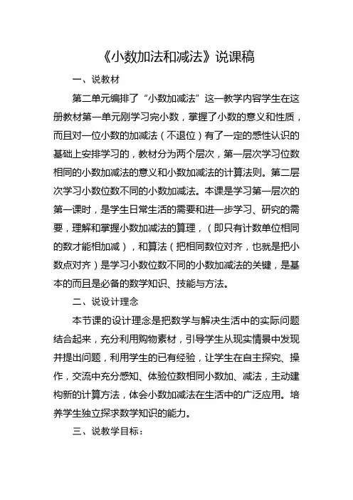 苏教版五年级上册《小数加法和减法》说课稿