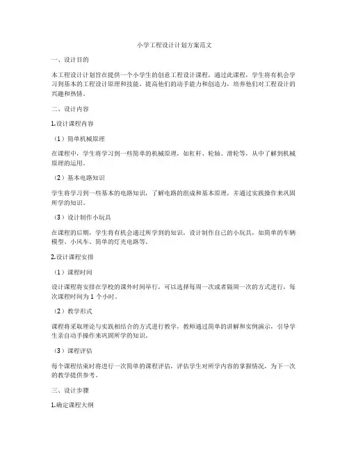 小学工程设计计划方案范文