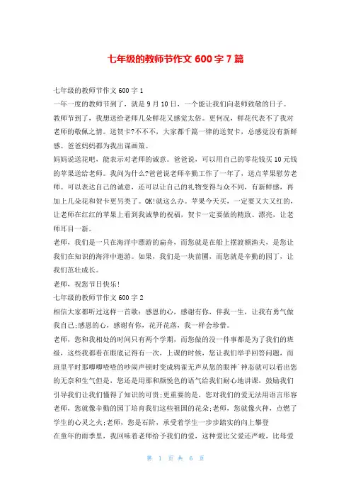 七年级的教师节作文600字7篇学资网