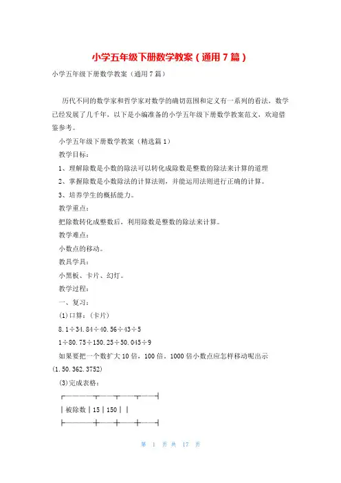 小学五年级下册数学教案(通用7篇)