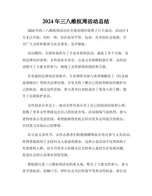 2024年三八维权周活动总结