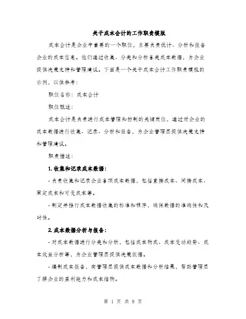 关于成本会计的工作职责模版（3篇）