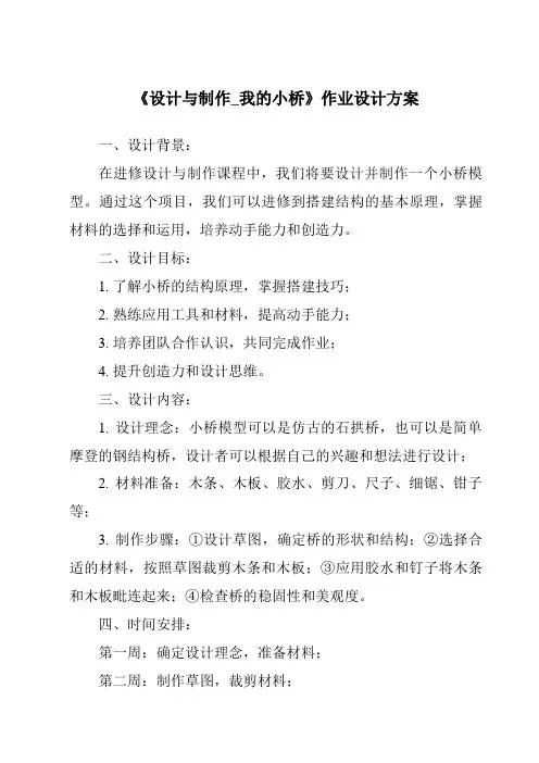 《设计与制作_我的小桥作业设计方案-2023-2024学年科学粤教粤科版》