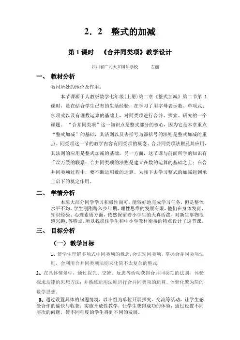 初中数学人教七年级上册(2023年更新) 整式的加减《合并同类项》教学设计 左丽