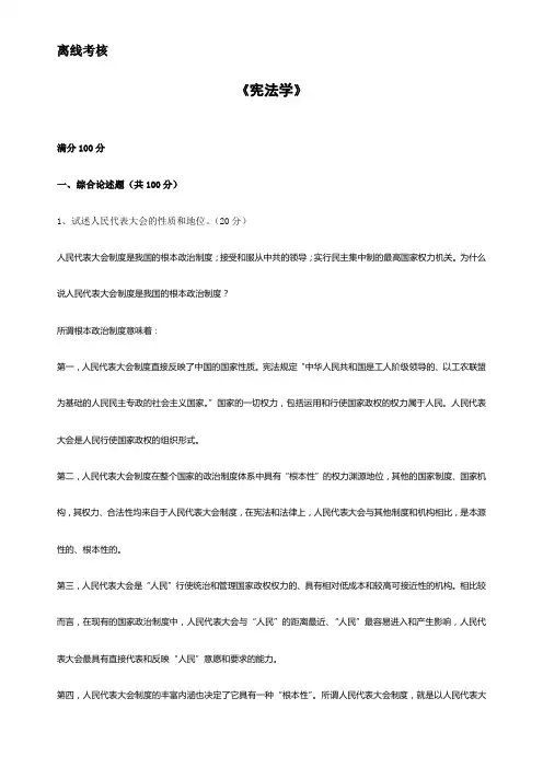 2020年春季《宪法学》离线考核.doc