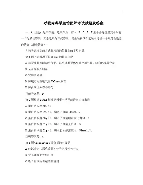 呼吸内科学主治医师考试试题及答案