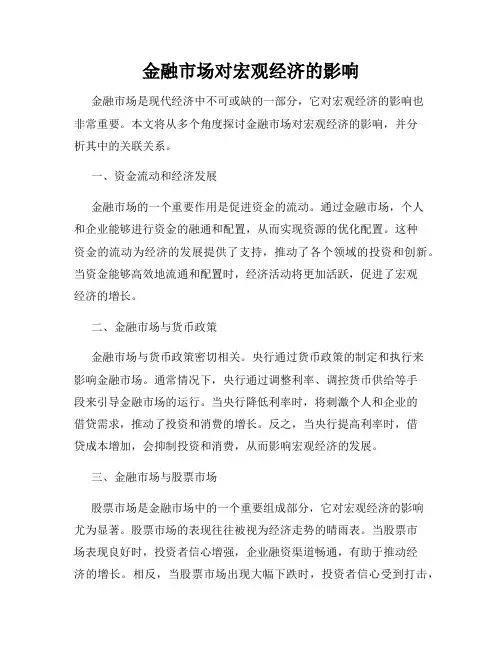 金融市场对宏观经济的影响