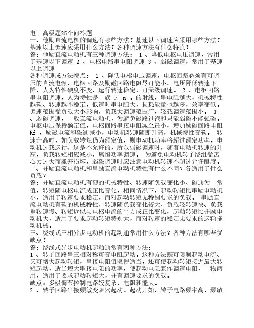 电工高级题25个问答题