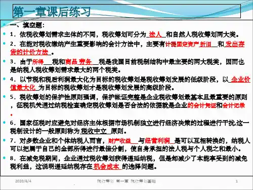 税收筹划 第三版 习题及考试 答案ppt课件