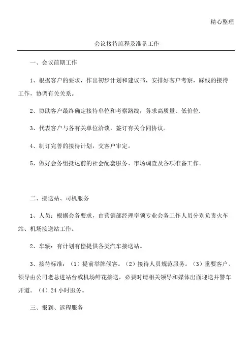 会议接待流程及准备工作