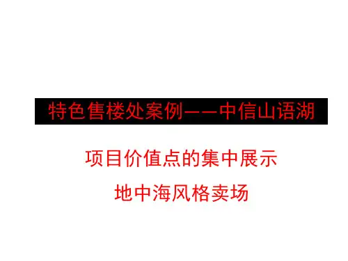 高端住宅特色售楼处设计案例解读
