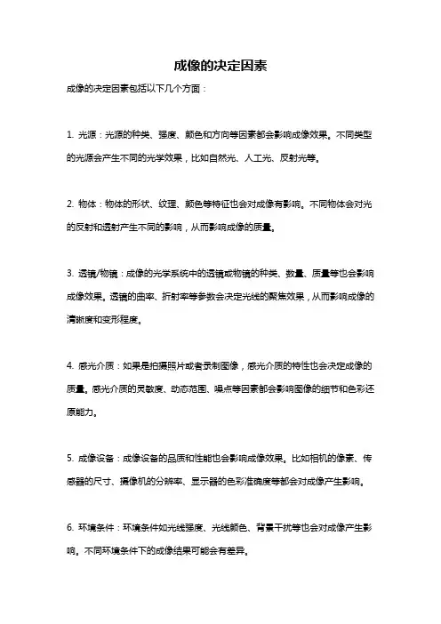 成像的决定因素