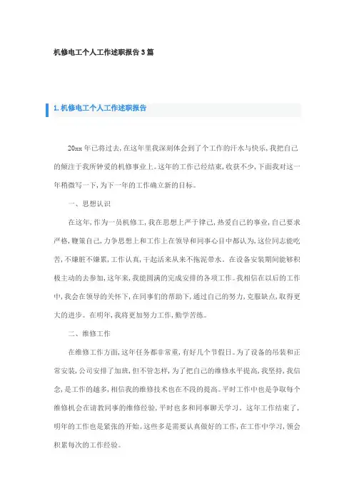 机修电工个人工作述职报告3篇
