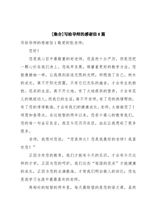 [集合]写给导师的感谢信6篇