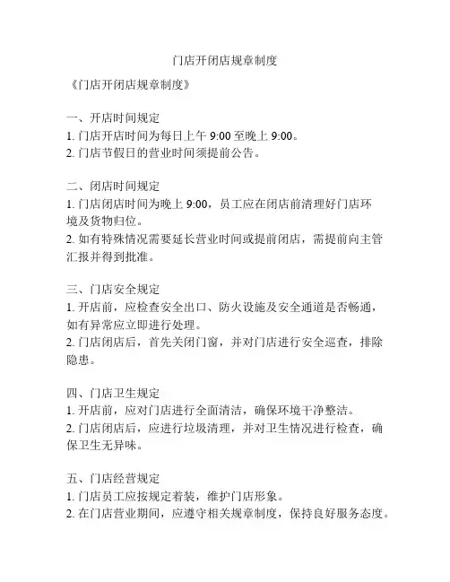门店开闭店规章制度