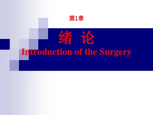 外科学绪论ppt课件