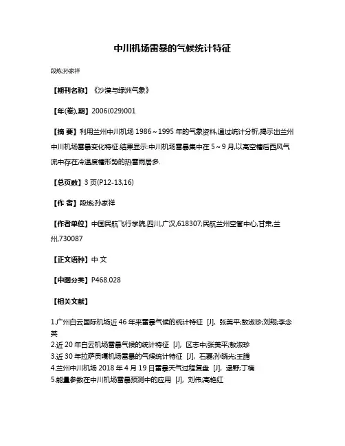 中川机场雷暴的气候统计特征