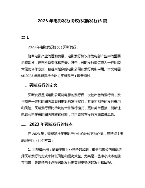 2023年电影发行协议(买断发行)6篇