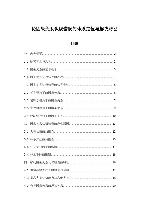 论因果关系认识错误的体系定位与解决路径
