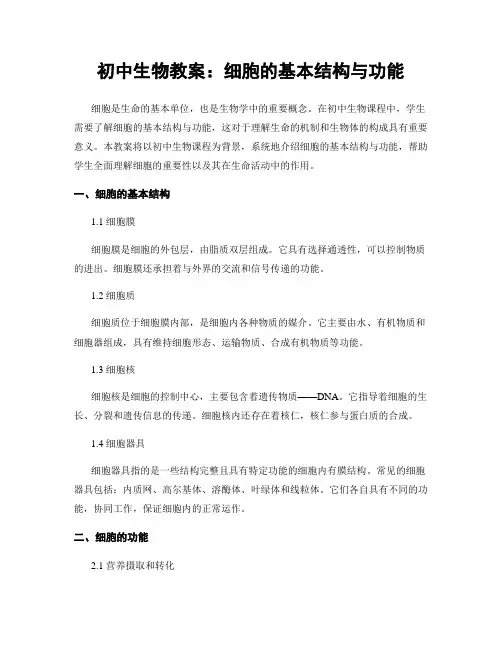 初中生物教案：细胞的基本结构与功能