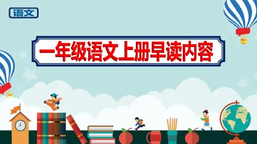一年级语文上册早读内容课件新修订