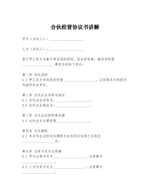 合伙经营协议书讲解