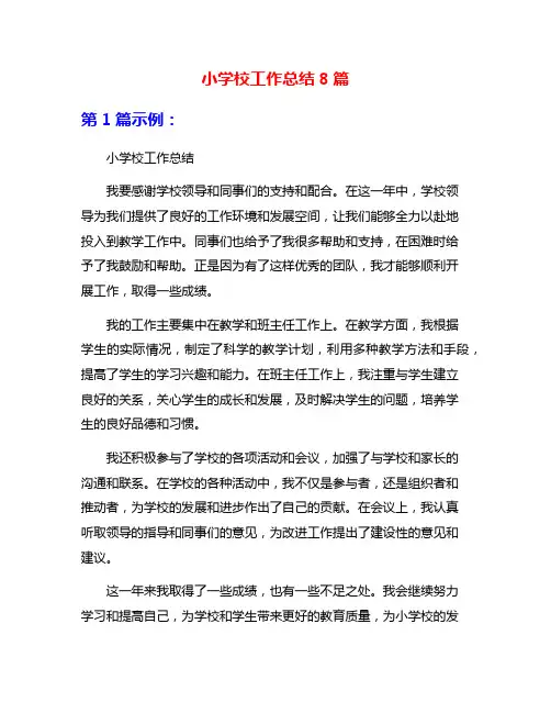 小学校工作总结8篇